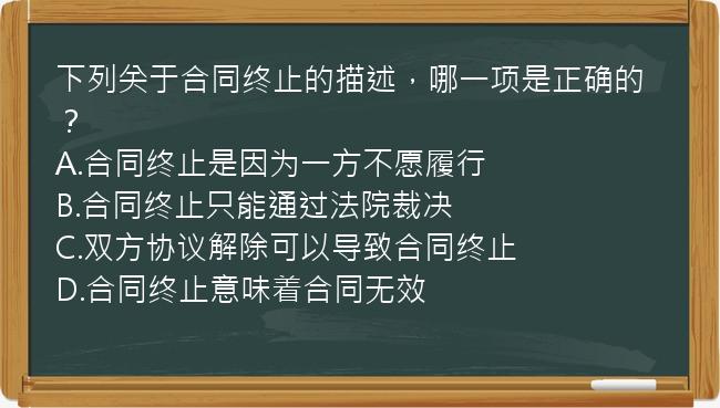 下列关于合同终止的描述，哪一项是正确的？