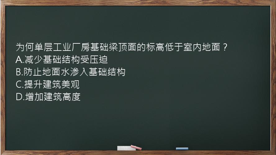 为何单层工业厂房基础梁顶面的标高低于室内地面？