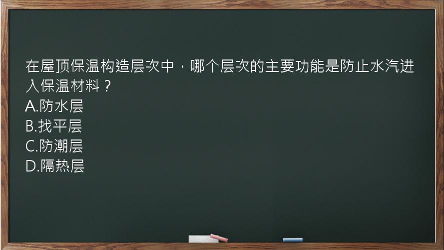 在屋顶保温构造层次中，哪个层次的主要功能是防止水汽进入保温材料？