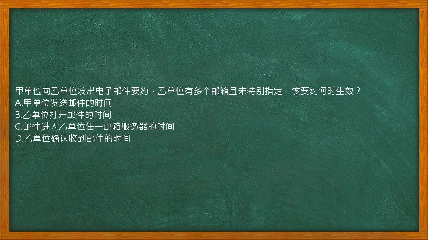 甲单位向乙单位发出电子邮件要约，乙单位有多个邮箱且未特别指定，该要约何时生效？