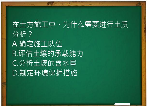 在土方施工中，为什么需要进行土质分析？