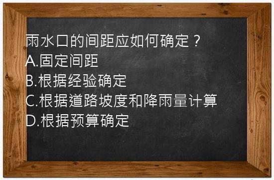 雨水口的间距应如何确定？