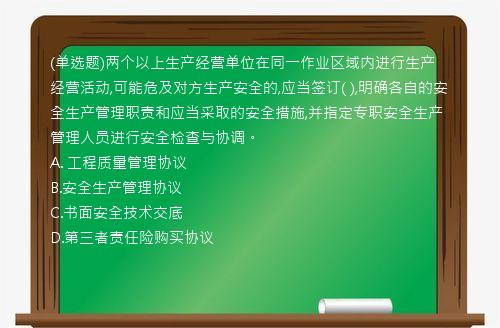 (单选题)两个以上生产经营单位在同一作业区域内进行生产经营活动,可能危及对方生产安全的,应当签订(