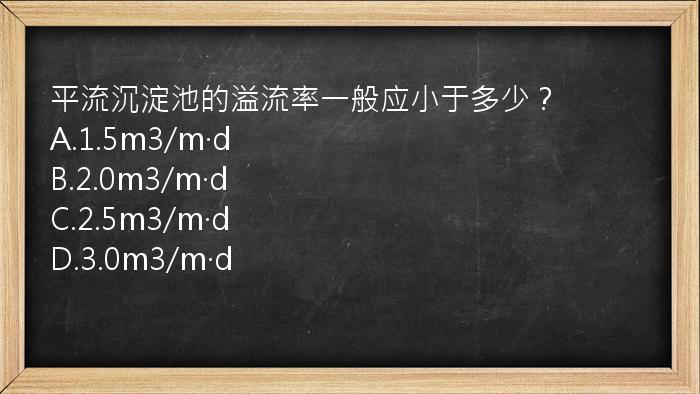 平流沉淀池的溢流率一般应小于多少？