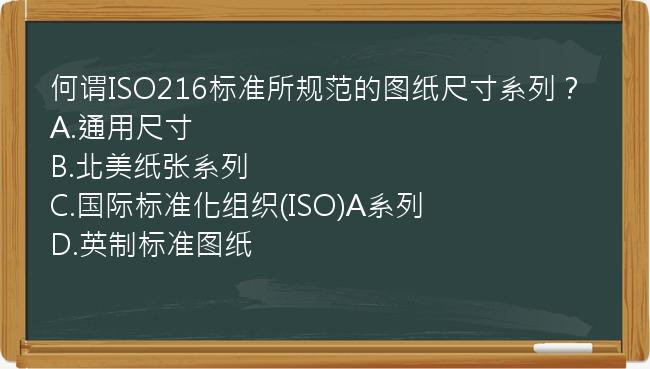 何谓ISO216标准所规范的图纸尺寸系列？