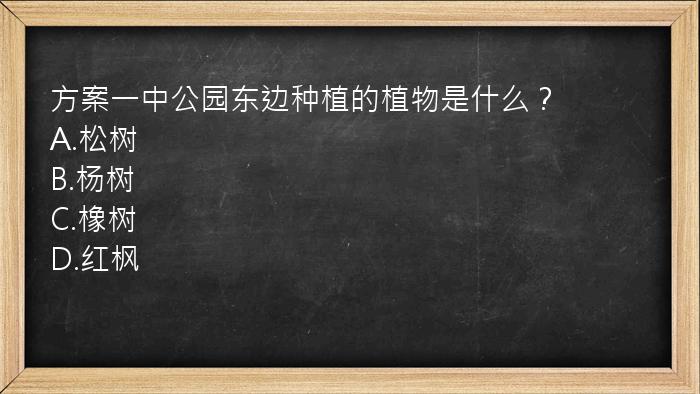 方案一中公园东边种植的植物是什么？