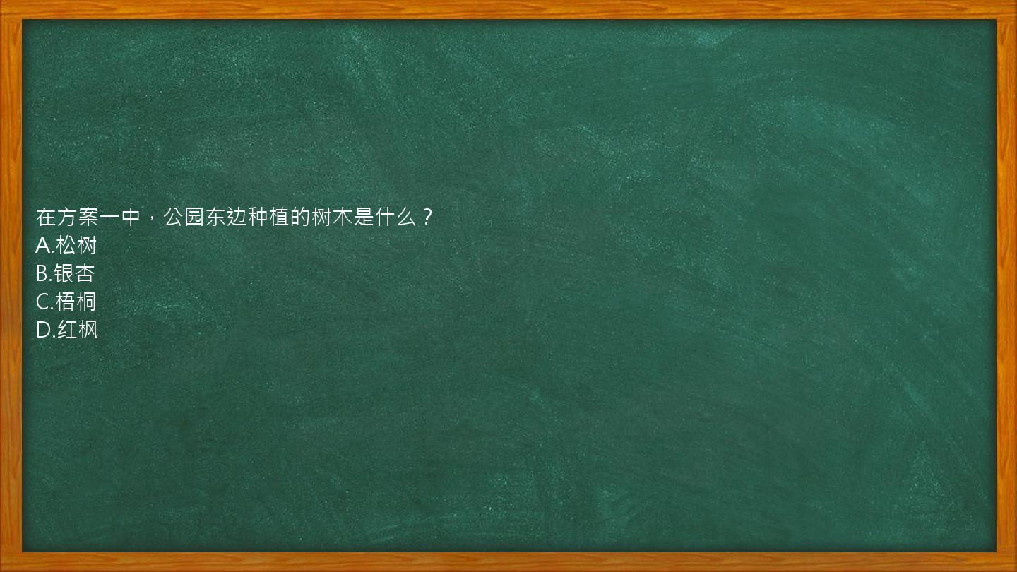 在方案一中，公园东边种植的树木是什么？