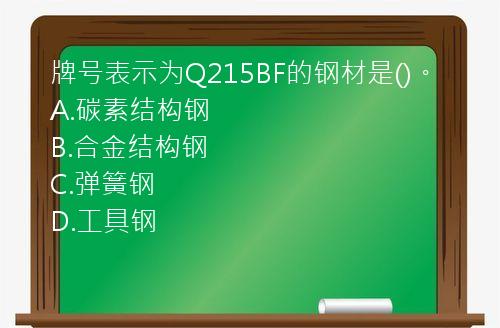 牌号表示为Q215BF的钢材是()。