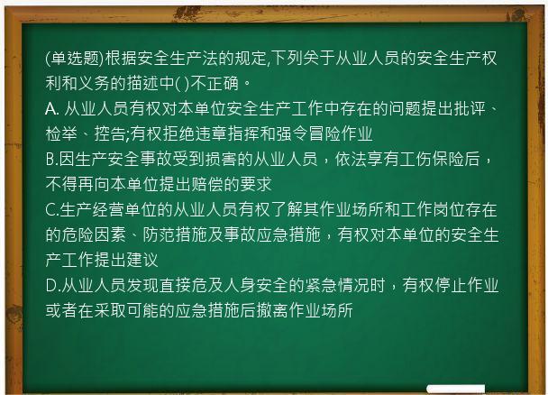 (单选题)根据安全生产法的规定,下列关于从业人员的安全生产权利和义务的描述中(