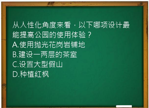 从人性化角度来看，以下哪项设计最能提高公园的使用体验？