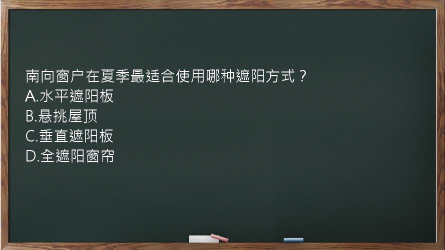 南向窗户在夏季最适合使用哪种遮阳方式？