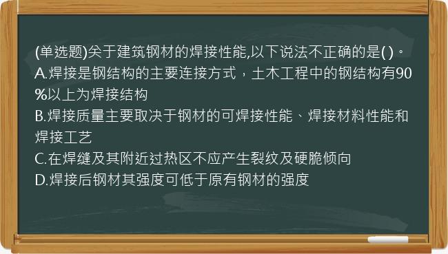 (单选题)关于建筑钢材的焊接性能,以下说法不正确的是(