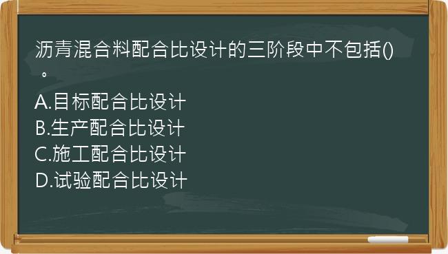 沥青混合料配合比设计的三阶段中不包括()。