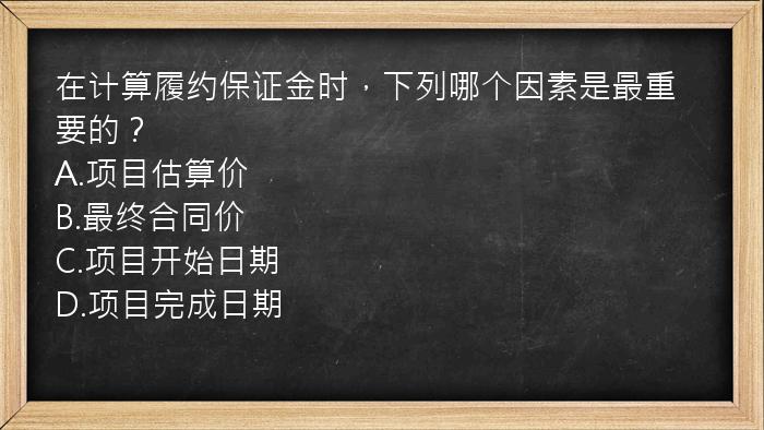 在计算履约保证金时，下列哪个因素是最重要的？