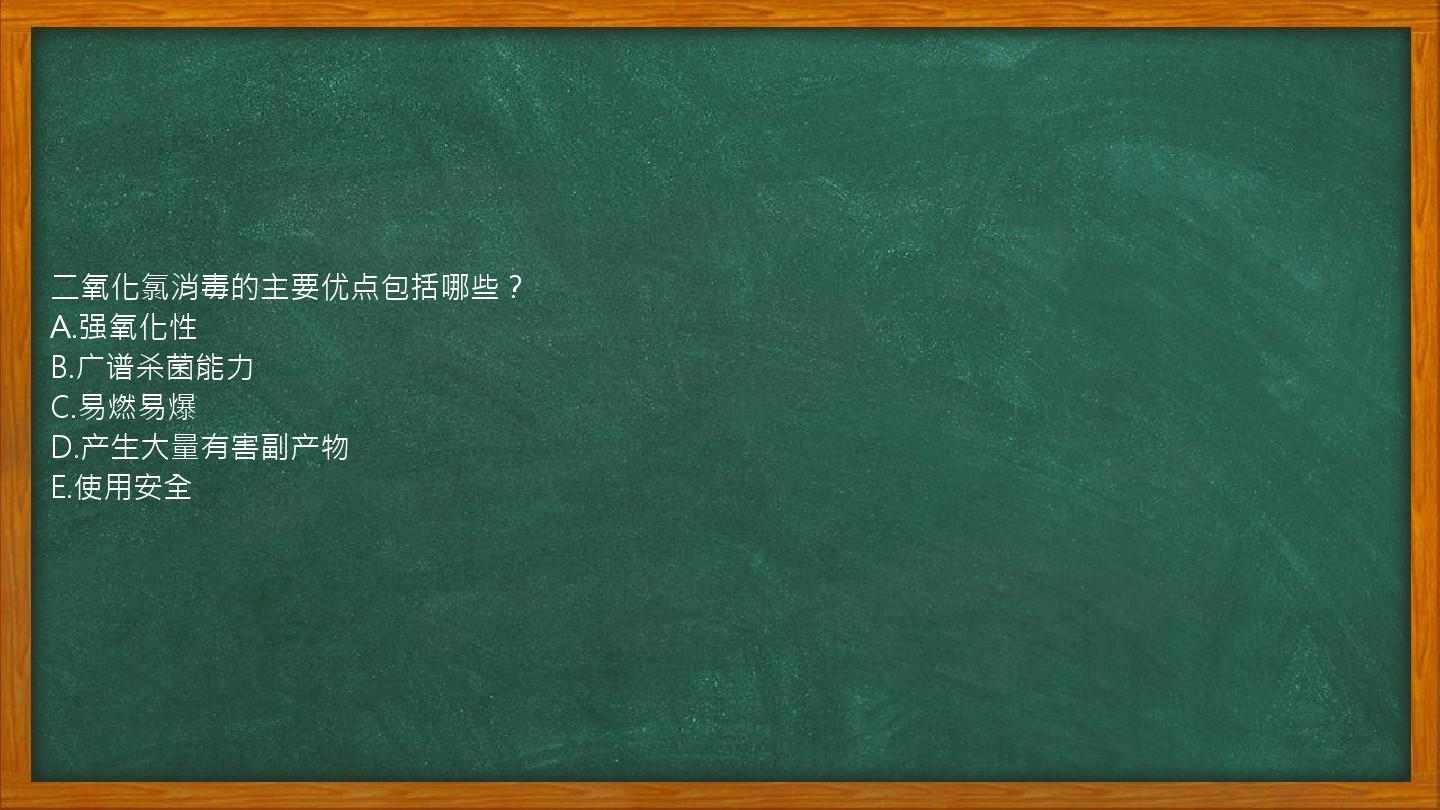 二氧化氯消毒的主要优点包括哪些？