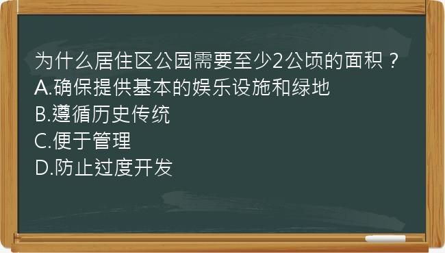 为什么居住区公园需要至少2公顷的面积？