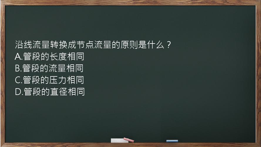 沿线流量转换成节点流量的原则是什么？