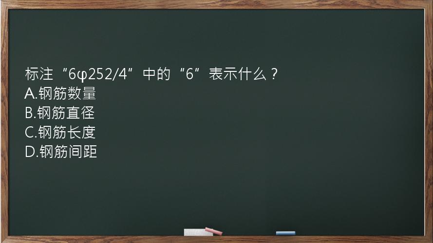 标注“6φ252/4”中的“6”表示什么？