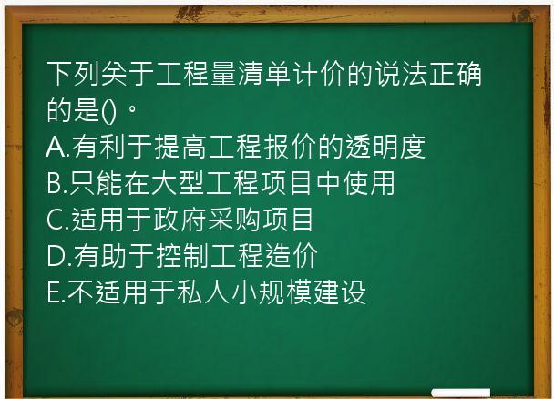 下列关于工程量清单计价的说法正确的是()。