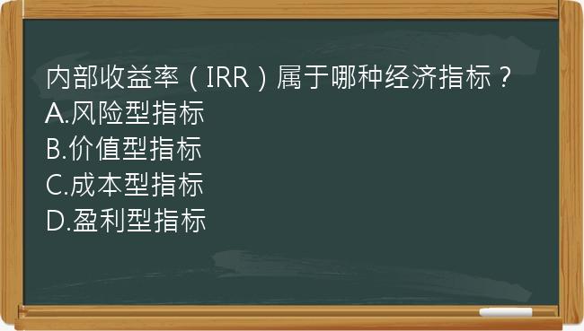 内部收益率（IRR）属于哪种经济指标？