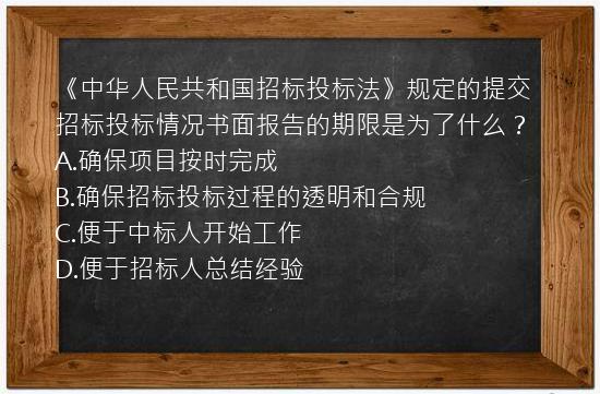 《中华人民共和国招标投标法》规定的提交招标投标情况书面报告的期限是为了什么？