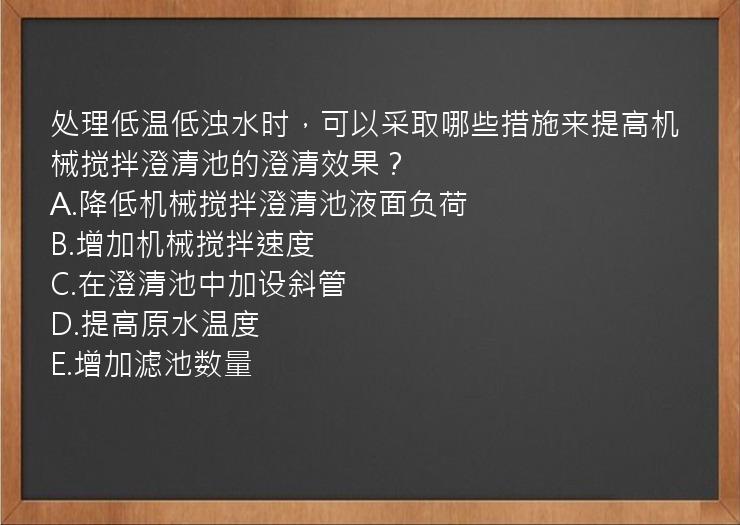 处理低温低浊水时，可以采取哪些措施来提高机械搅拌澄清池的澄清效果？