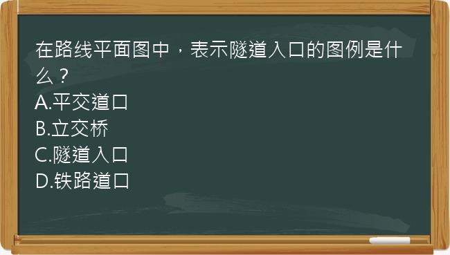 在路线平面图中，表示隧道入口的图例是什么？