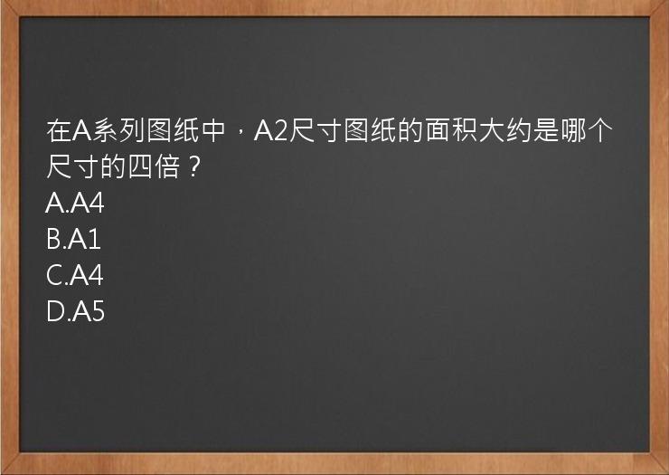 在A系列图纸中，A2尺寸图纸的面积大约是哪个尺寸的四倍？