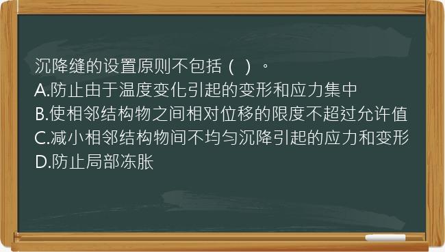 沉降缝的设置原则不包括（）。