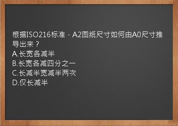 根据ISO216标准，A2图纸尺寸如何由A0尺寸推导出来？