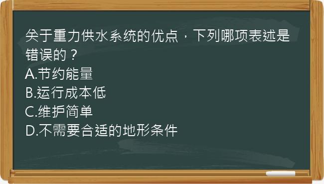 关于重力供水系统的优点，下列哪项表述是错误的？