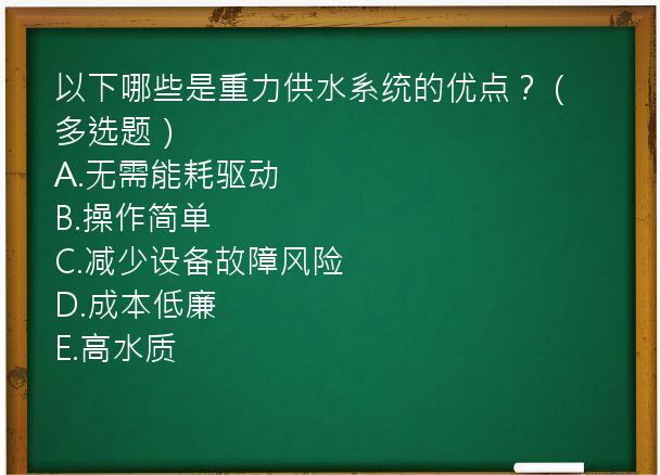 以下哪些是重力供水系统的优点？（多选题）