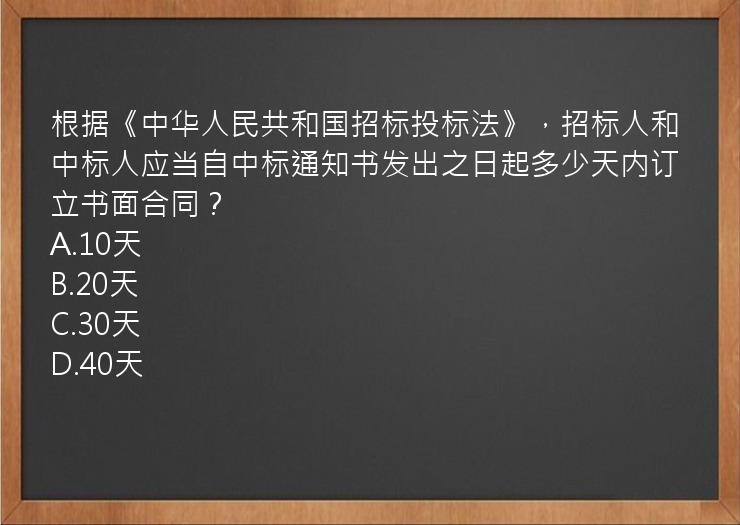 根据《中华人民共和国招标投标法》，招标人和中标人应当自中标通知书发出之日起多少天内订立书面合同？