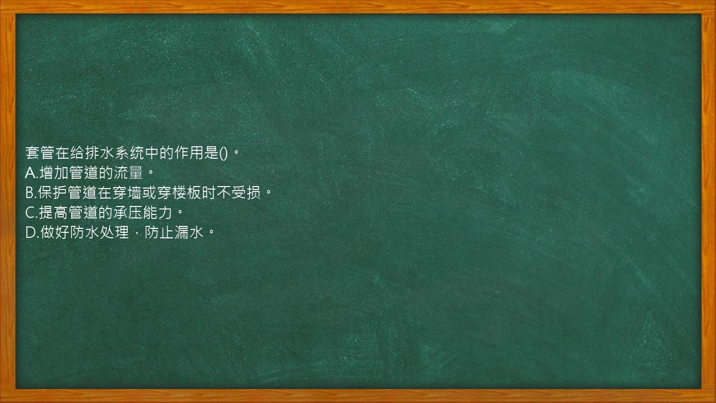 套管在给排水系统中的作用是()。