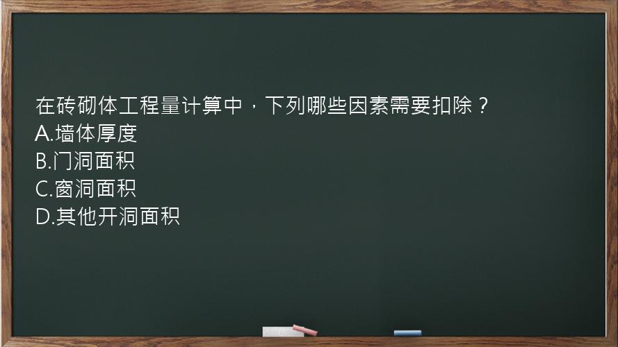 在砖砌体工程量计算中，下列哪些因素需要扣除？