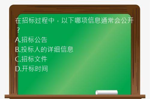 在招标过程中，以下哪项信息通常会公开？