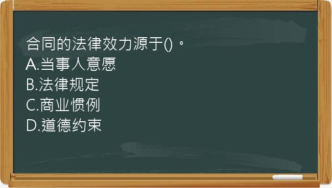 合同的法律效力源于()。