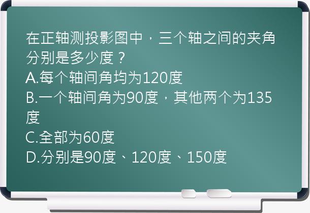 在正轴测投影图中，三个轴之间的夹角分别是多少度？