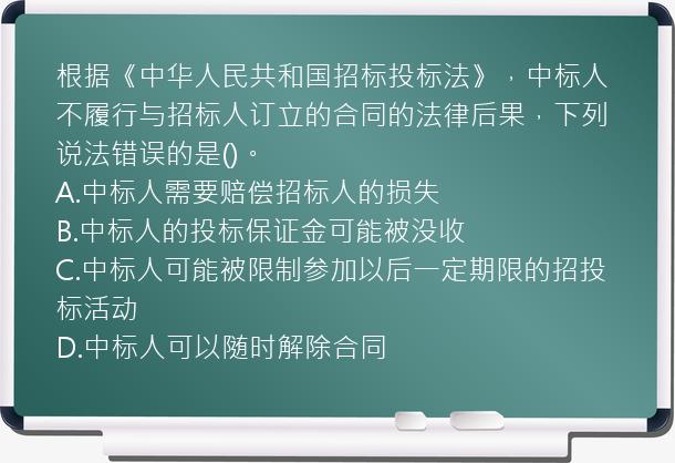 根据《中华人民共和国招标投标法》，中标人不履行与招标人订立的合同的法律后果，下列说法错误的是()。