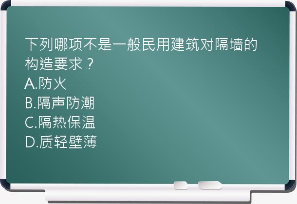 下列哪项不是一般民用建筑对隔墙的构造要求？