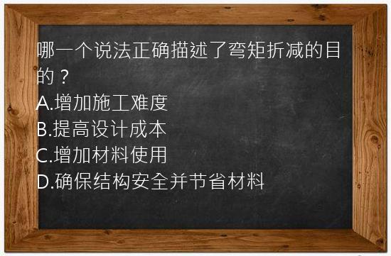 哪一个说法正确描述了弯矩折减的目的？