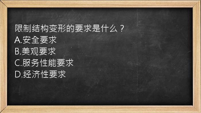 限制结构变形的要求是什么？