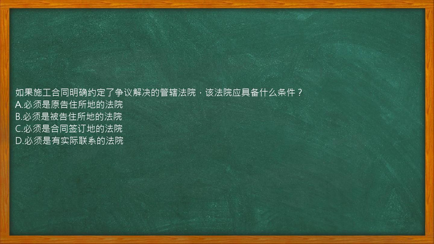 如果施工合同明确约定了争议解决的管辖法院，该法院应具备什么条件？