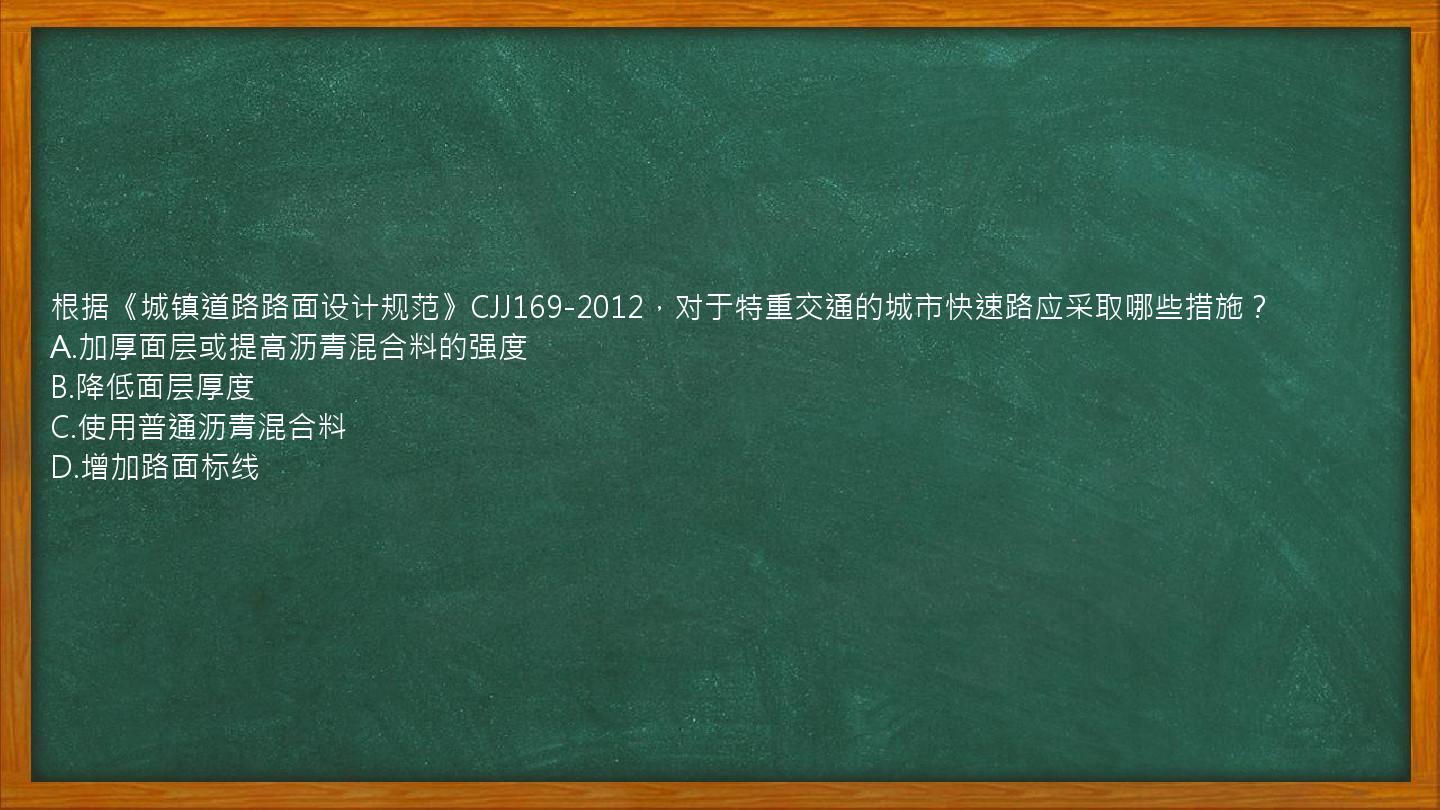 根据《城镇道路路面设计规范》CJJ169-2012，对于特重交通的城市快速路应采取哪些措施？