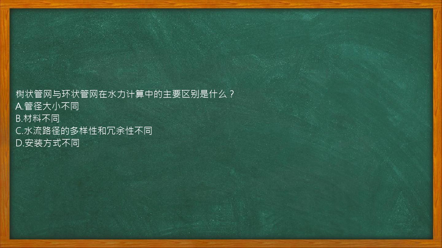 树状管网与环状管网在水力计算中的主要区别是什么？