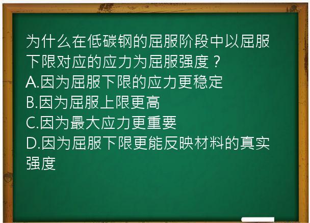 为什么在低碳钢的屈服阶段中以屈服下限对应的应力为屈服强度？