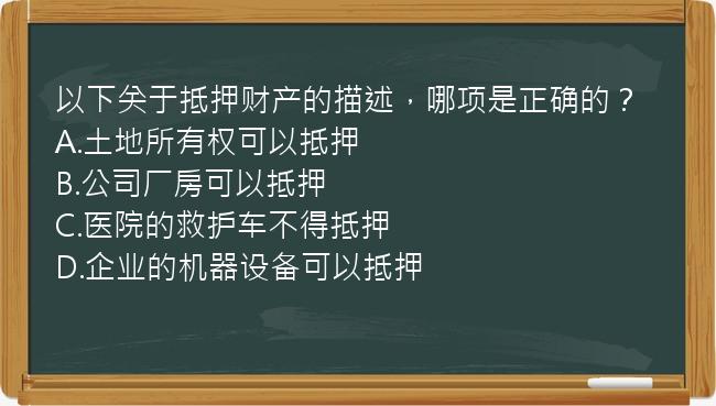 以下关于抵押财产的描述，哪项是正确的？