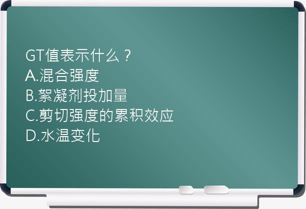 GT值表示什么？