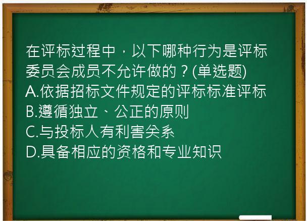 在评标过程中，以下哪种行为是评标委员会成员不允许做的？(单选题)