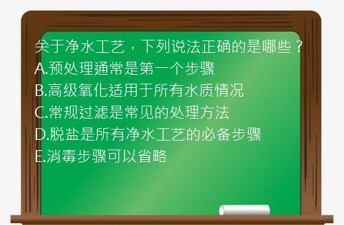 关于净水工艺，下列说法正确的是哪些？